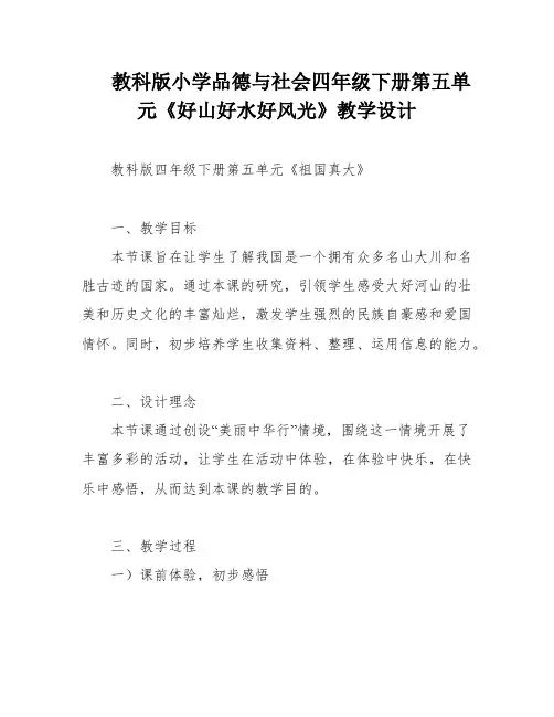 教科版小学品德与社会四年级下册第五单元《好山好水好风光》教学设计