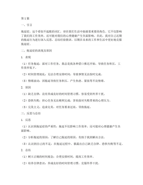拖延症反思总结报告范文(3篇)