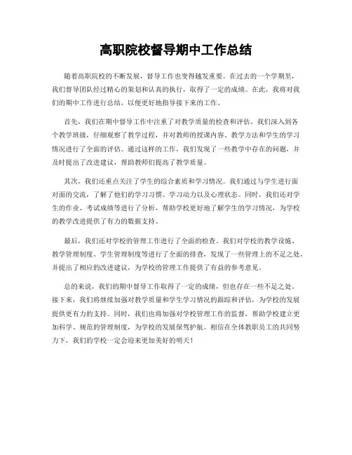 高职院校督导期中工作总结