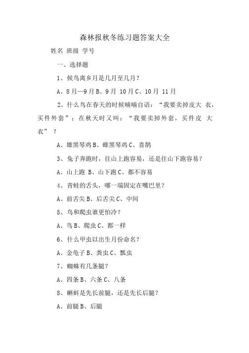 森林报秋冬练习题答案大全.doc