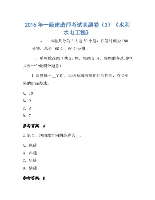 2016年一级建造师考试真题卷(3)《水利水电工程》