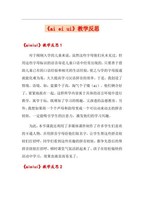 《ai ei ui》教学反思