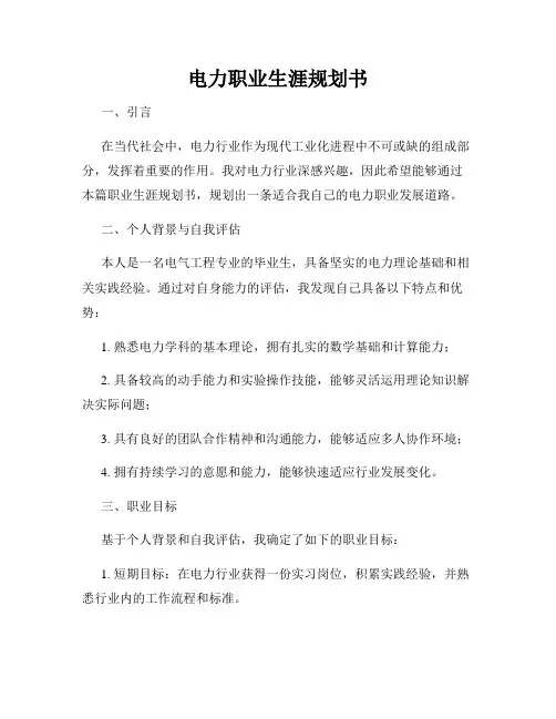 电力职业生涯规划书