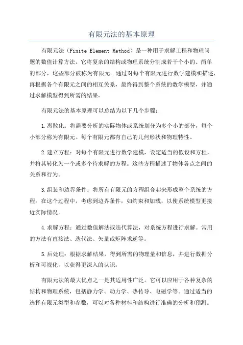 有限元法的基本原理