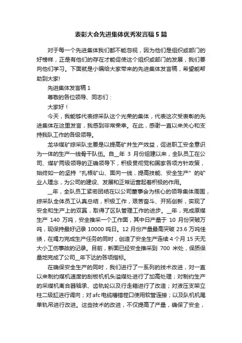 表彰大会先进集体优秀发言稿5篇