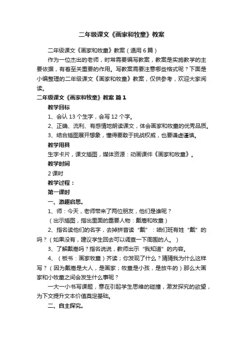 二年级课文《画家和牧童》教案（通用6篇）