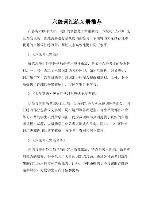 六级词汇练习册推荐