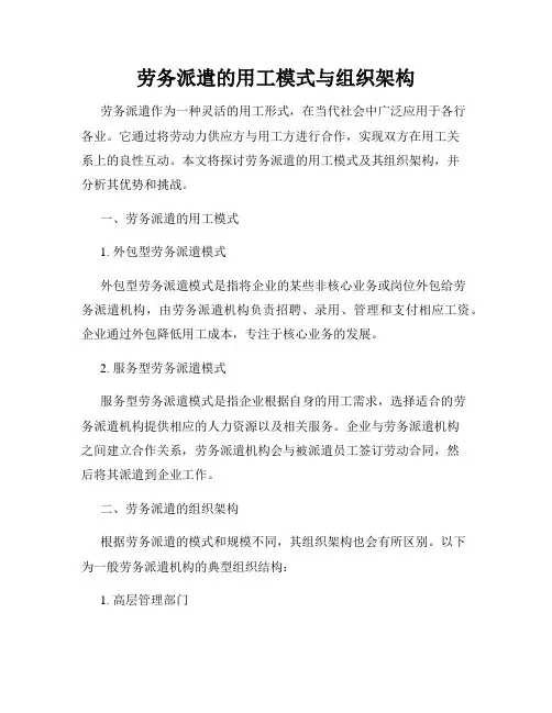 劳务派遣的用工模式与组织架构