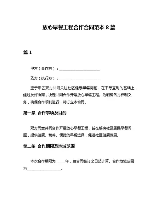 放心早餐工程合作合同范本8篇