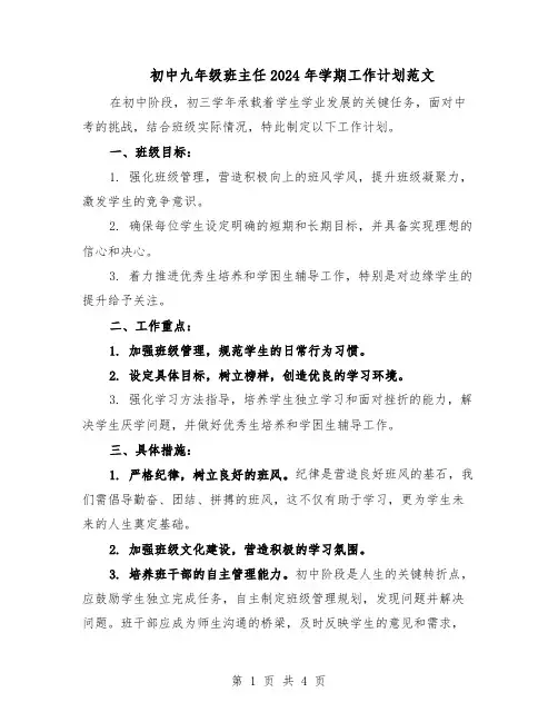 初中九年级班主任2024年学期工作计划范文（二篇）