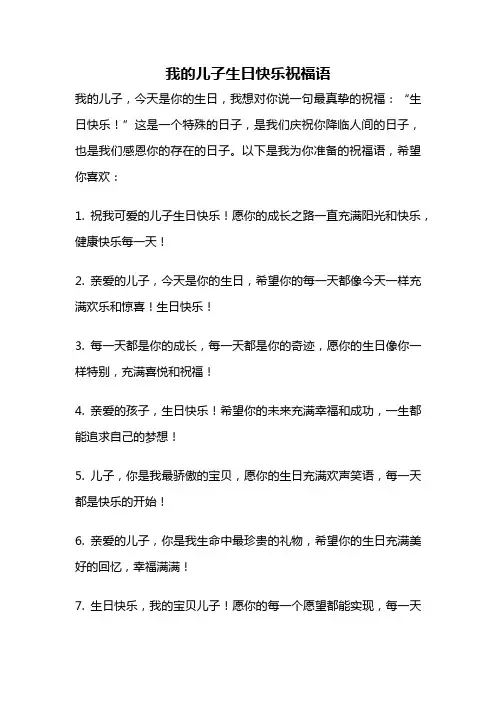 我的儿子生日快乐祝福语