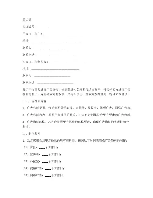 广告物料制作协议书范本(3篇)