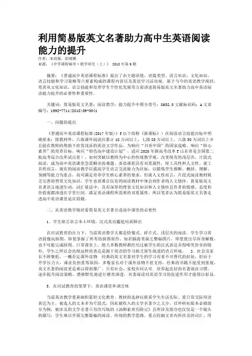 利用简易版英文名著助力高中生英语阅读能力的提升