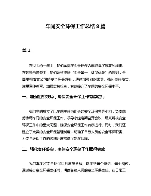 车间安全环保工作总结8篇