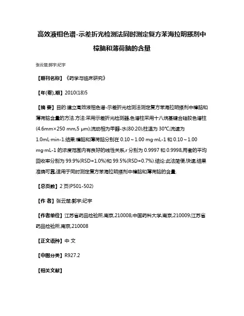 高效液相色谱-示差折光检测法同时测定复方苯海拉明搽剂中樟脑和薄荷脑的含量