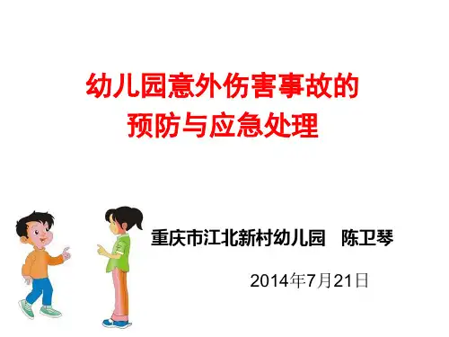 幼儿园意外伤害事故的预防与应急处理3小时讲稿最终PPT课件