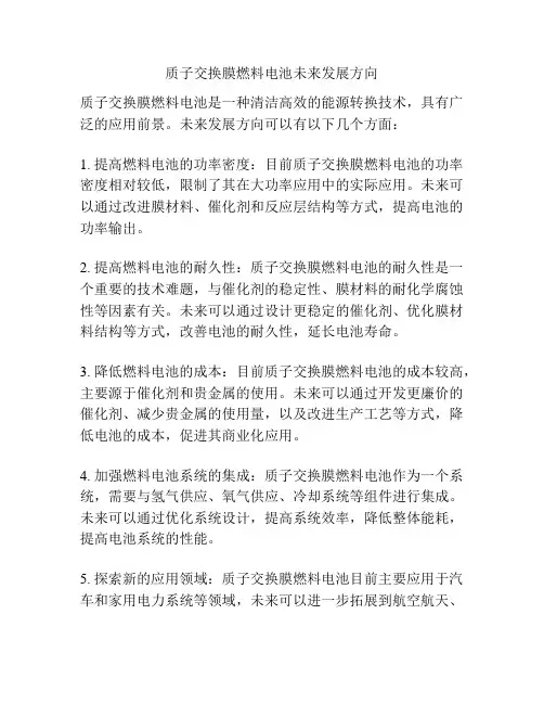 质子交换膜燃料电池未来发展方向
