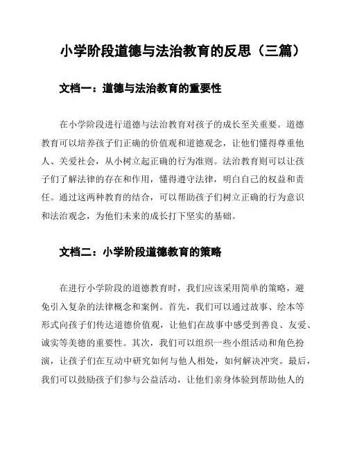 小学阶段道德与法治教育的反思(三篇)