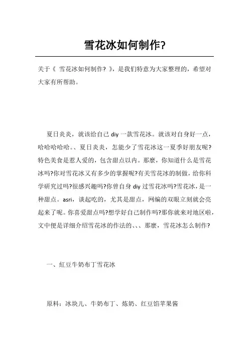 雪花冰如何制作-