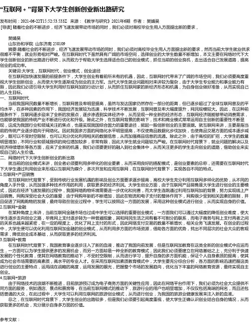 “互联网＋”背景下大学生创新创业新出路研究