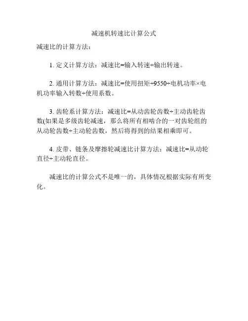 减速机转速比计算公式