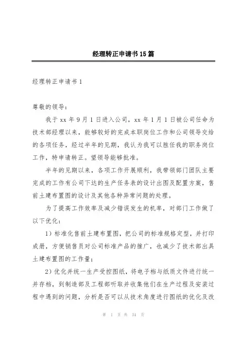 经理转正申请书15篇
