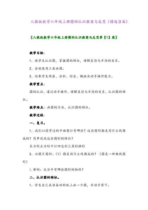 人教版数学六年级上册圆的认识教案与反思(精选3篇)