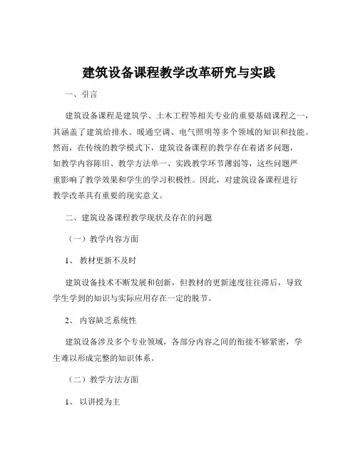 建筑设备课程教学改革研究与实践