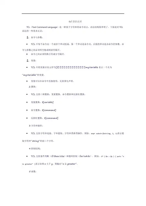 tcl语法认识