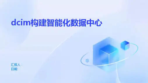 dcim构建智能化数据中心