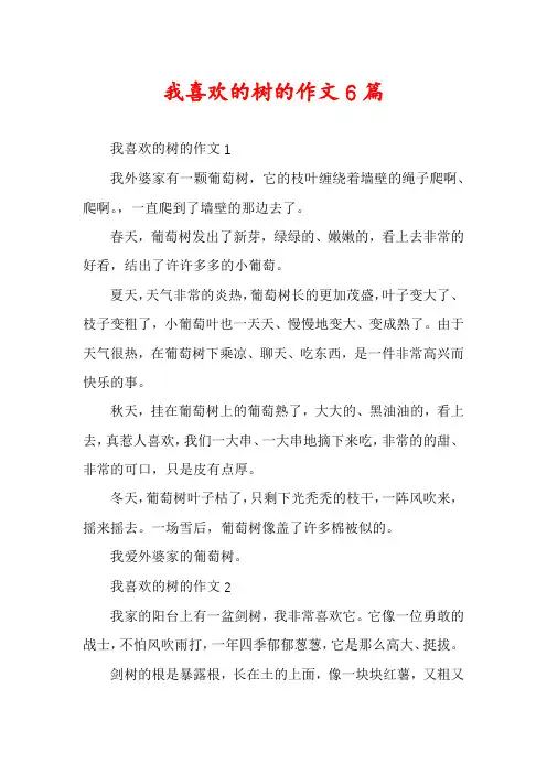 我喜欢的树的作文6篇