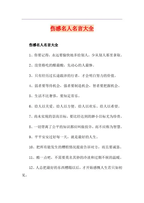 伤感名人名言大全