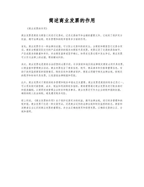 简述商业发票的作用