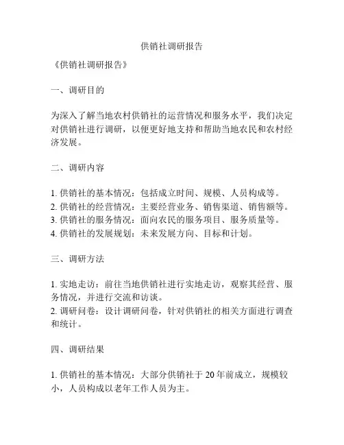 供销社调研报告