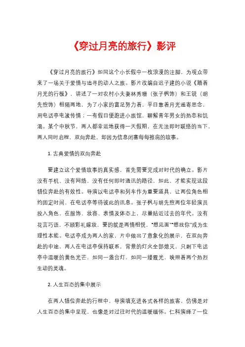《穿过月亮的旅行》影评