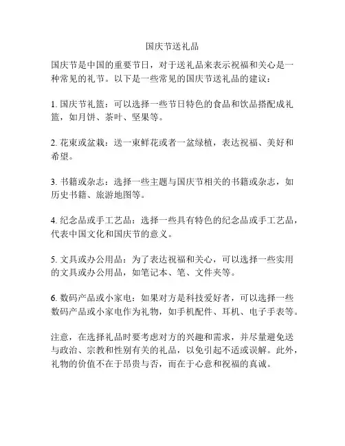 国庆节送礼品