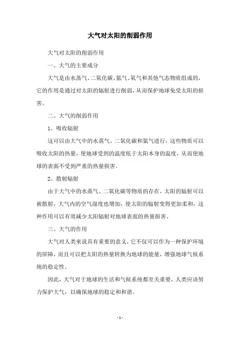 大气对太阳的削弱作用