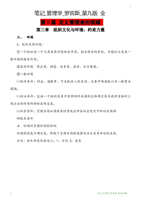 笔记_管理学_罗宾斯_第九版09