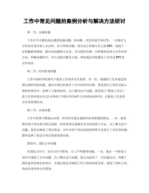 工作中常见问题的案例分析与解决方法研讨
