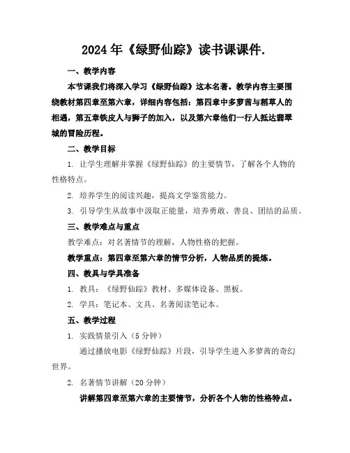 2024年《绿野仙踪》读书课课件.