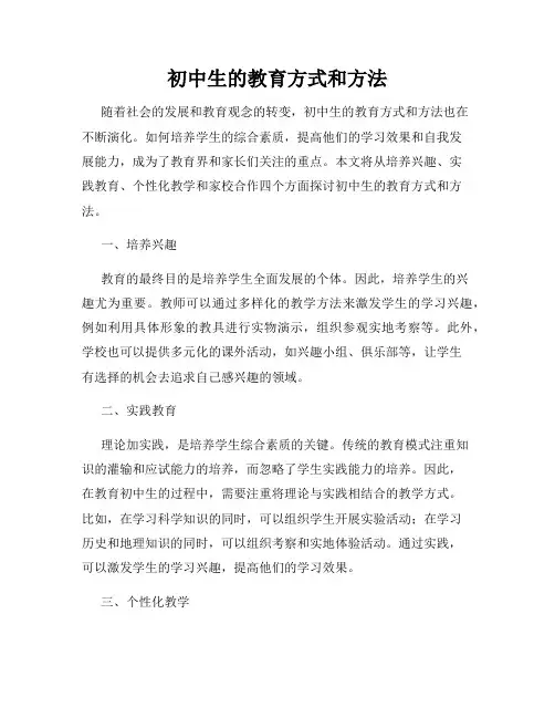 初中生的教育方式和方法
