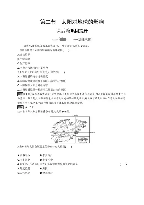 2020-2021学年高中地理新教材湘教版必修第一册课后习题：第一章 第二节 太阳对地球的影响 Wo