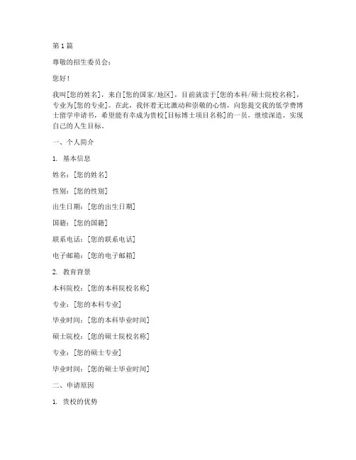 低学费博士留学申请书模板(3篇)