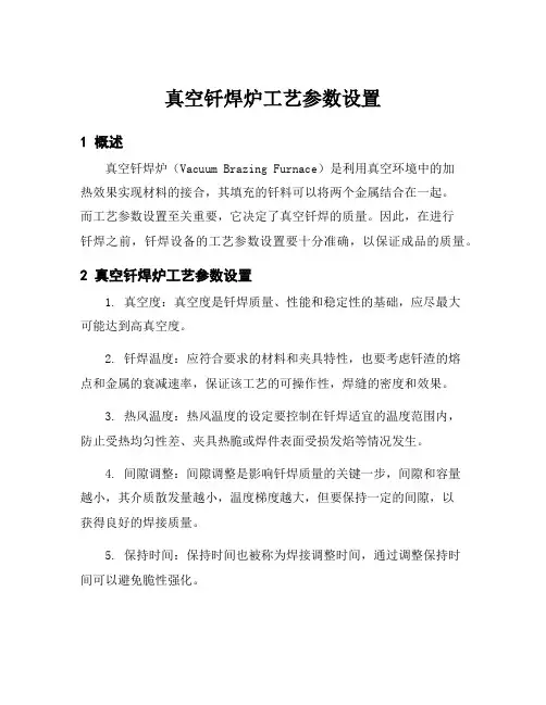 真空钎焊炉工艺参数设置