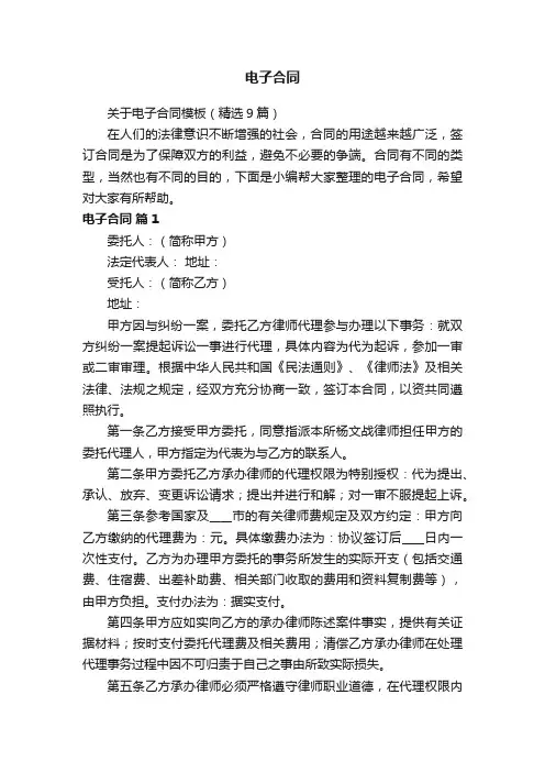 关于电子合同模板（精选9篇）