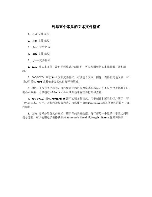 列举五个常见的文本文件格式