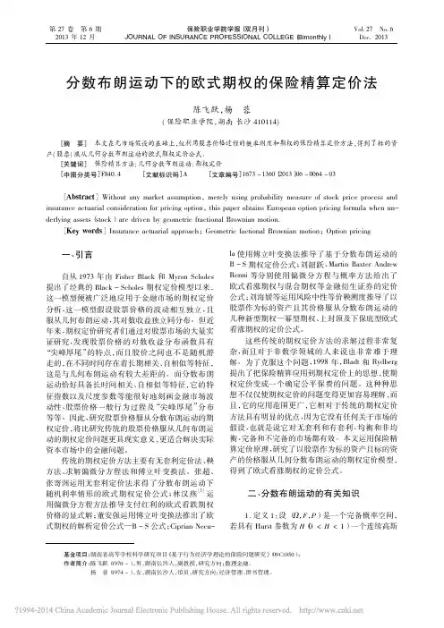 分数布朗运动下的欧式期权的保险精算定价法_陈飞跃