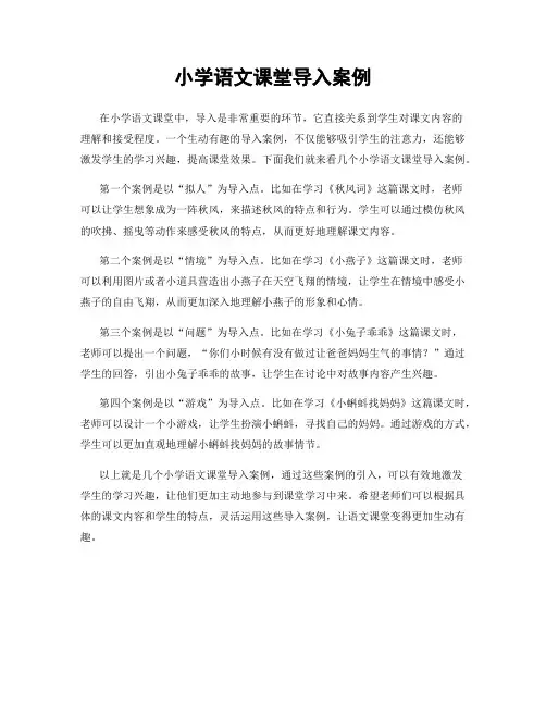 小学语文课堂导入案例