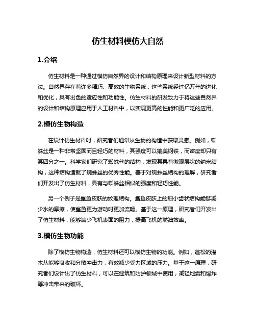 仿生材料模仿大自然