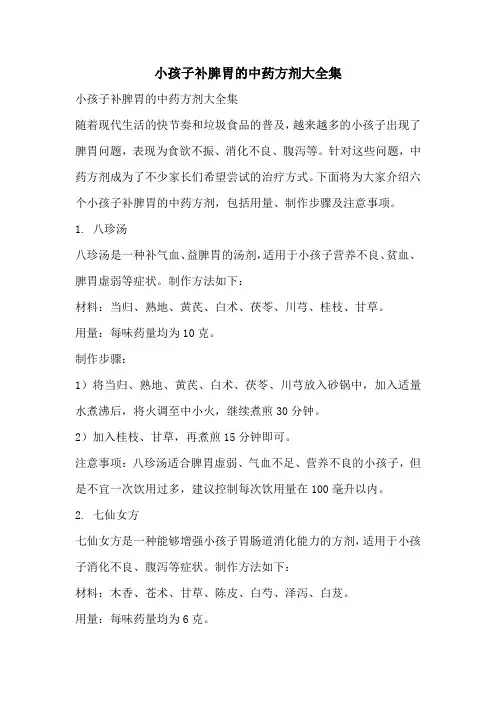 小孩子补脾胃的中药方剂大全集